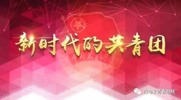 中国共青团歌，时代的旋律与青年的力量